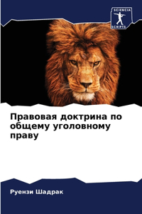 Правовая доктрина по общему уголовному l