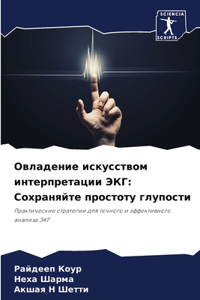 Овладение искусством интерпретации ЭКГ