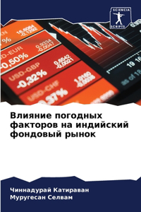 Влияние погодных факторов на индийский фо