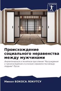 Происхождение социального неравенства м&