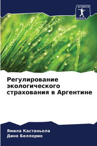 Регулирование экологического страхова&