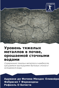 Уровень тяжелых металлов в почве, орошаемl