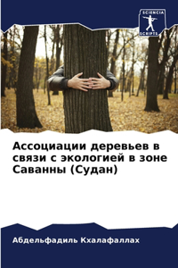 Ассоциации деревьев в связи с экологией в 
