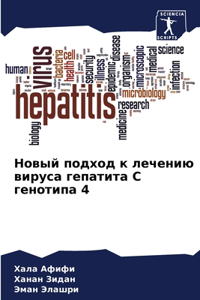 Новый подход к лечению вируса гепатита С 