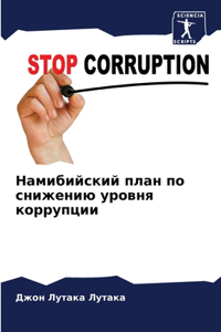 Намибийский план по снижению уровня корру