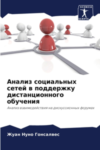 Анализ социальных сетей в поддержку диста