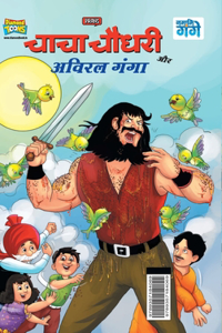 Chacha Chaudhary and Aviral Ganga (चाचा चौधरी और अविरल गंगा)