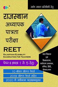 REET:- PAPER-I (CLASS 1 to 5) Child Development and Pedagogy |ENVIRONMENTAL STUDIES|MATH| |HINDI|ENGLISH 2019 Years? Solved Paper Including 2020 Latest Syllabus with 10 Model Papers in Hindi