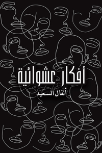 أفكار عشوائية