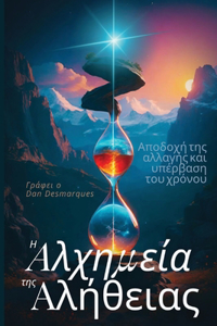 Η αλχημεία της αλήθειας