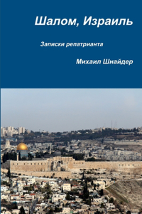 Шалом, Израиль
