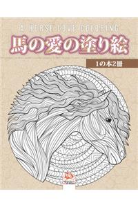 馬の愛の塗り絵 - 1の本2冊 - A horse love coloring