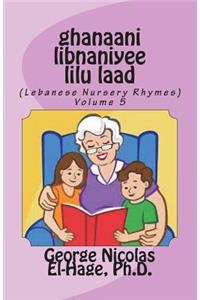 ghanaani libnaniyee lilu laad (Lebanese Nursery Rhymes) Volume 5