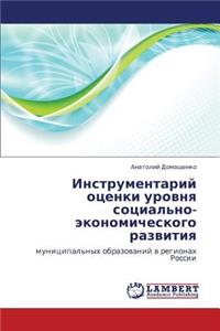 Instrumentariy Otsenki Urovnya Sotsial'no-Ekonomicheskogo Razvitiya