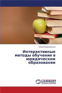 Interaktivnye Metody Obucheniya V Yuridicheskom Obrazovanii