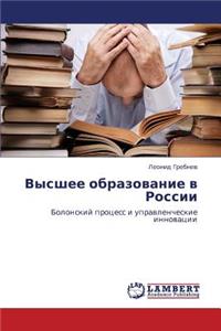 Vysshee Obrazovanie V Rossii