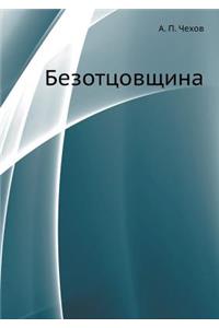 Безотцовщина