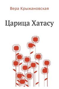 Царица Хатасу