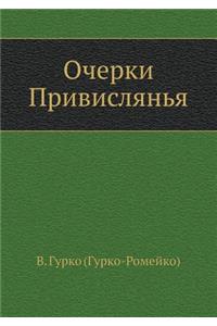 Очерки Привислянья