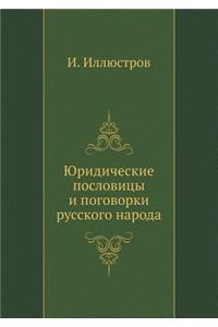 Юридические пословицы и поговорки русск
