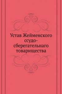 Ustav Zhejmenskogo ssudo-sberegatelnago tovarischestva