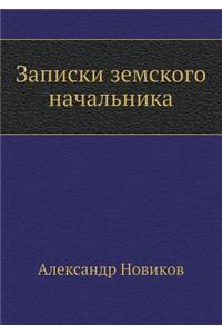 Записки земского начальника