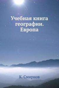 Uchebnaya kniga geografii. Evropa