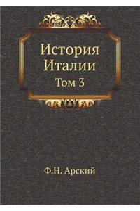 История Италии