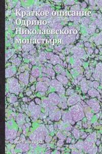 Kratkoe opisanie Odrino-Nikolaevskogo monastyrya