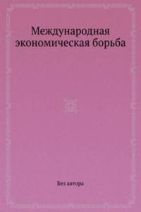 Mezhdunarodnaya ekonomicheskaya borba