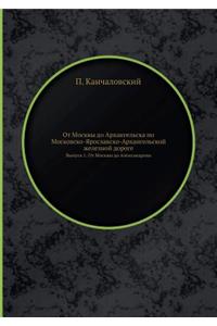 От Москвы до Архангельска по Московско-Ярl