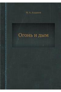 Огонь и дым