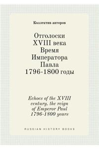 Echoes of the XVIII century. the reign of Emperor Paul 1796-1800 years