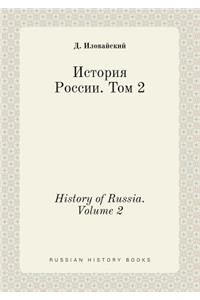 History of Russia. Volume 2