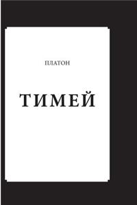 Timaeus