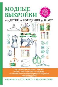 Модные выкройки для детей от рождения до 10 л&