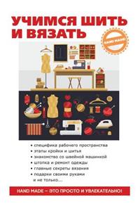Учимся шить и вязать