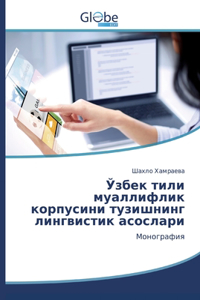 Ўзбек тили муаллифлик корпусини тузишнин