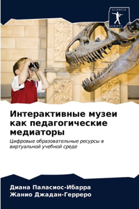 Интерактивные музеи как педагогические