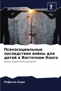 Психосоциальные последствия войны для д