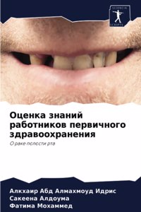 Оценка знаний работников первичного здра