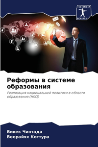 Реформы в системе образования