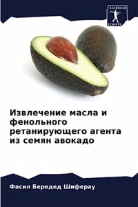 Извлечение масла и фенольного ретанирующ