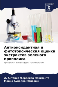 Антиоксидантная и фитотоксическая оцен