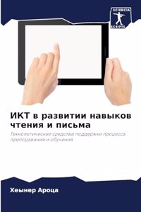 ИКТ в развитии навыков чтения и письма