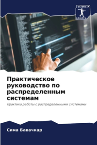 Практическое руководство по распределе