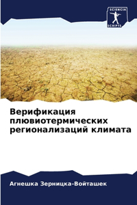 Верификация плювиотермических регионал&#