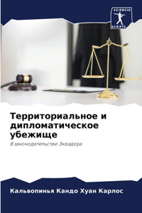 Территориальное и дипломатическое убежи&