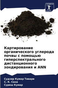 Картирование органического углерода поч&