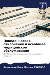 Поведенческие отклонения и всеобщее меди